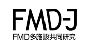 FMD-J FMD多施設共同研究